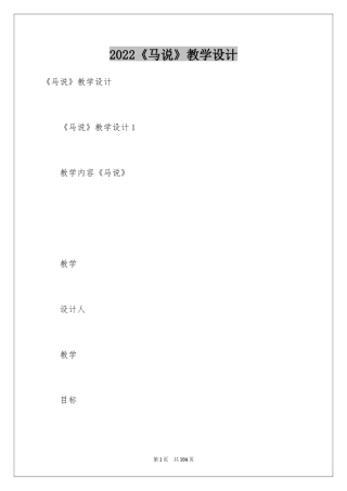 2024《马说》教学设计