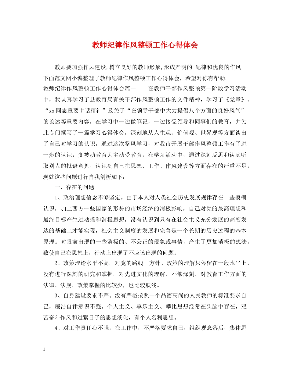 教师纪律作风整顿工作心得体会 _第1页
