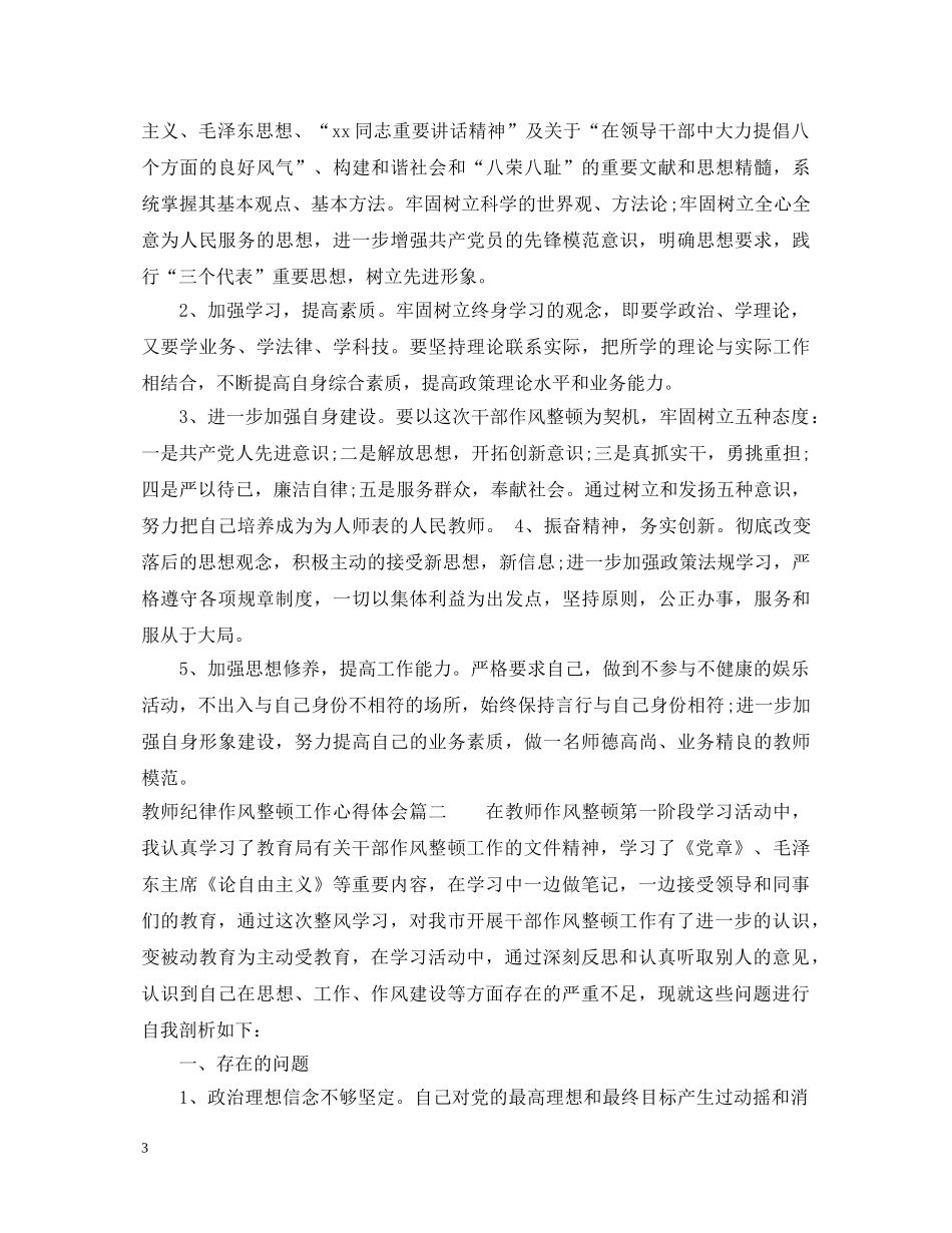教师纪律作风整顿工作心得体会 _第3页