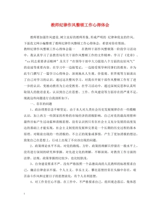 教师纪律作风整顿工作心得体会 