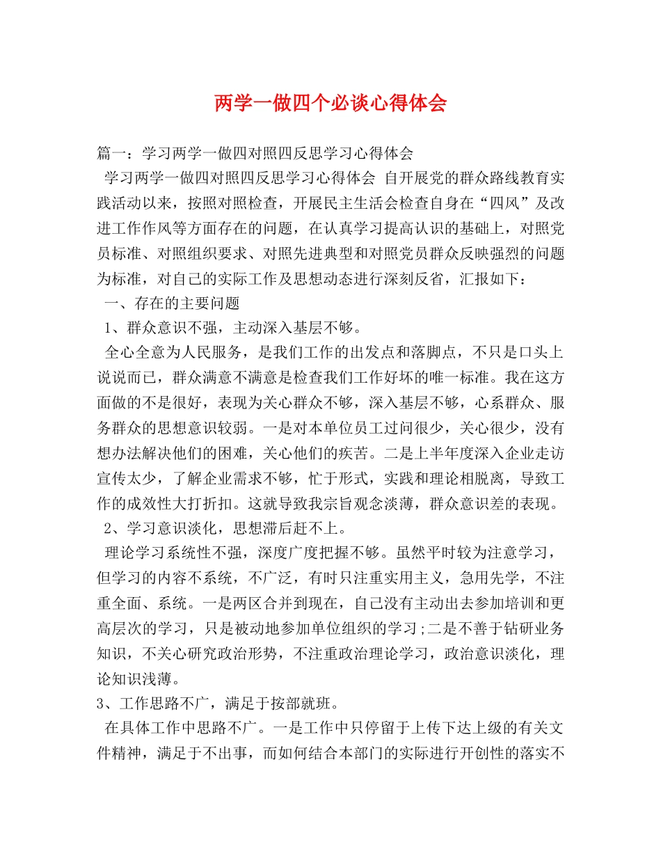 两学一做四个必谈心得体会 _第1页