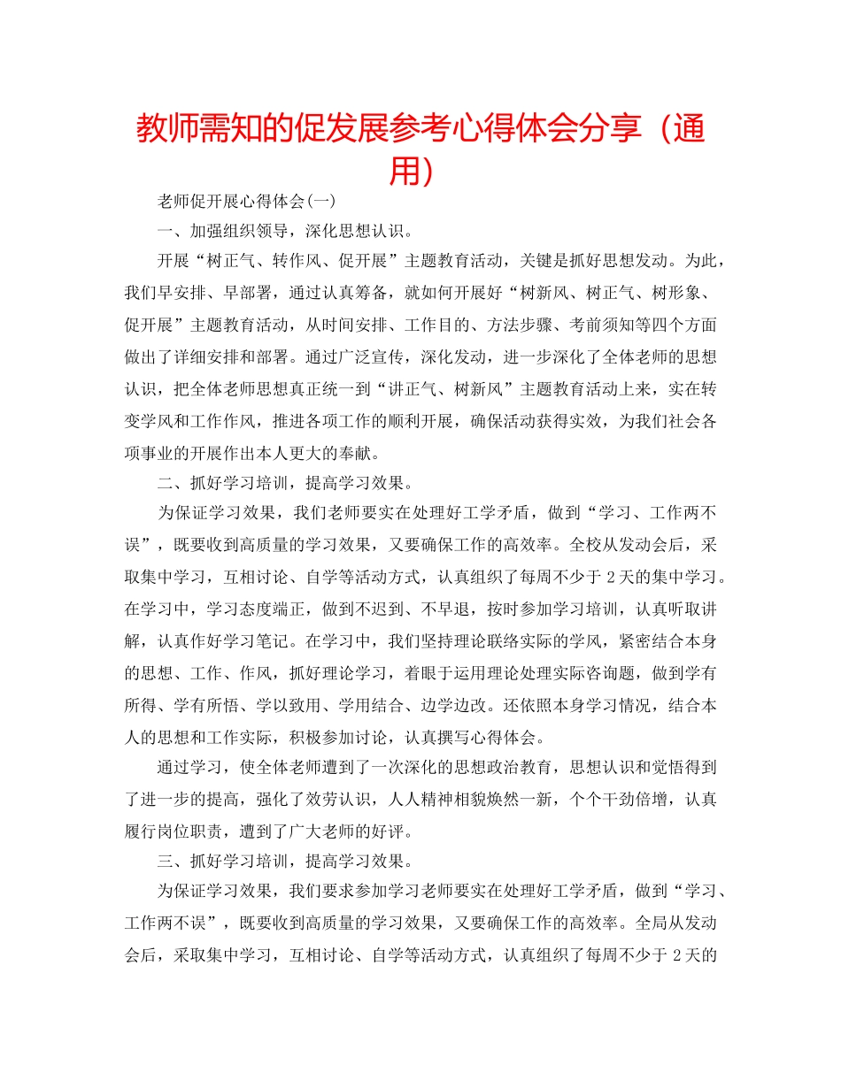 教师需知的促发展参考心得体会分享（通用） _第1页