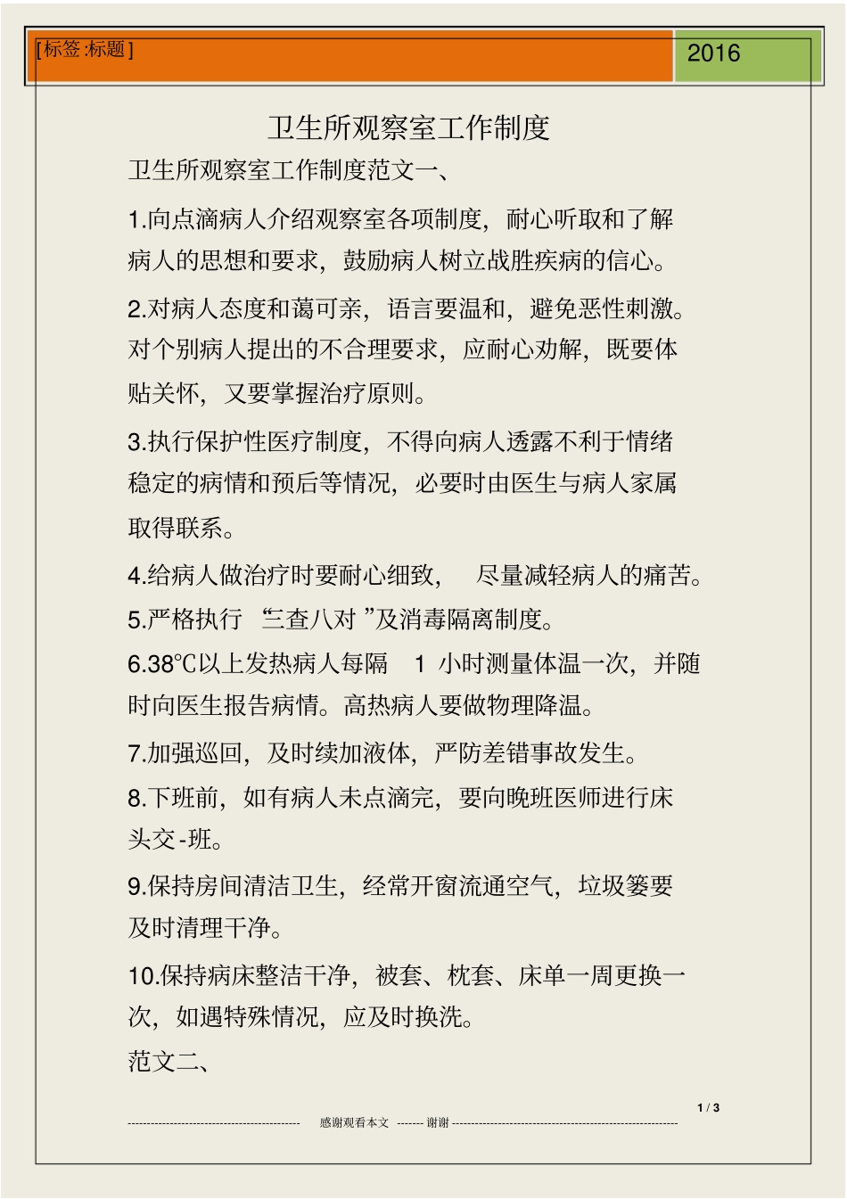 卫生所观察室工作制度_第1页