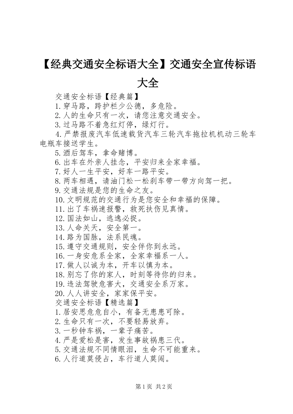 【经典交通安全标语大全】交通安全宣传标语大全_第1页
