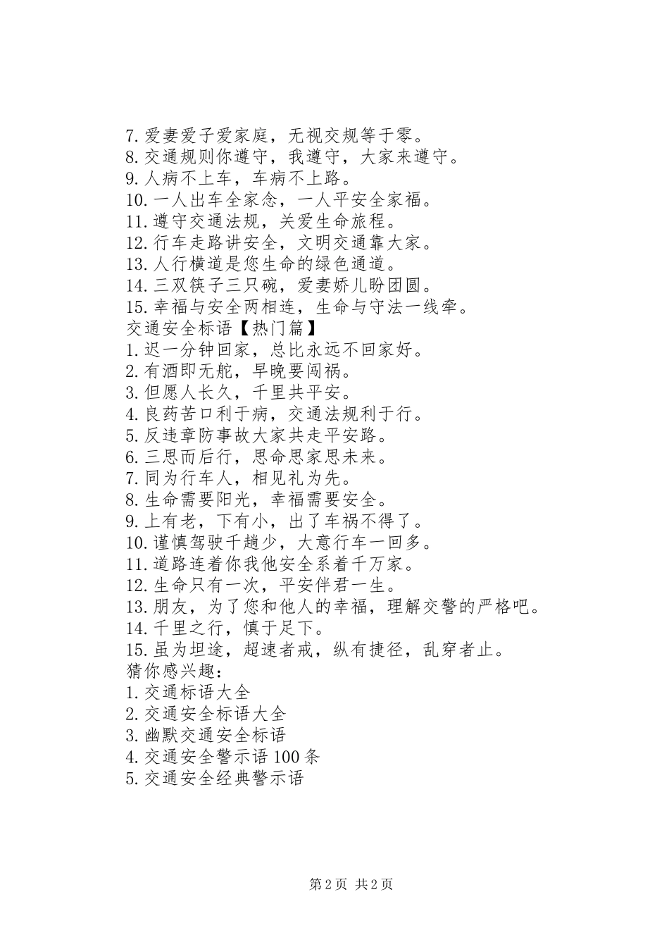 【经典交通安全标语大全】交通安全宣传标语大全_第2页