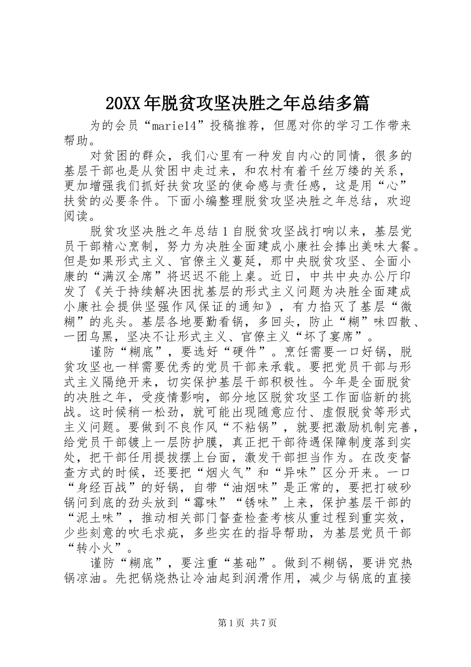 20XX年脱贫攻坚决胜之年总结多篇_第1页