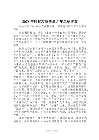 20XX年脱贫攻坚决胜之年总结多篇