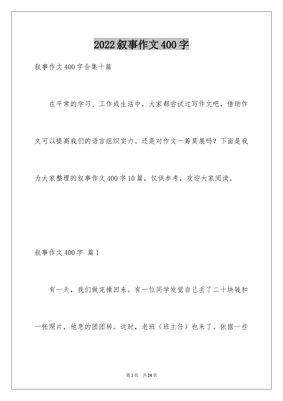 2024叙事作文400字_185_第1页