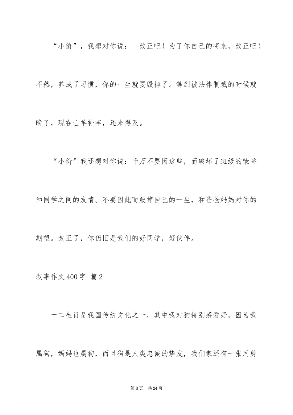 2024叙事作文400字_185_第3页