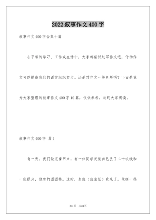 2024叙事作文400字_185