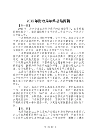 20XX年财政局年终总结两篇 