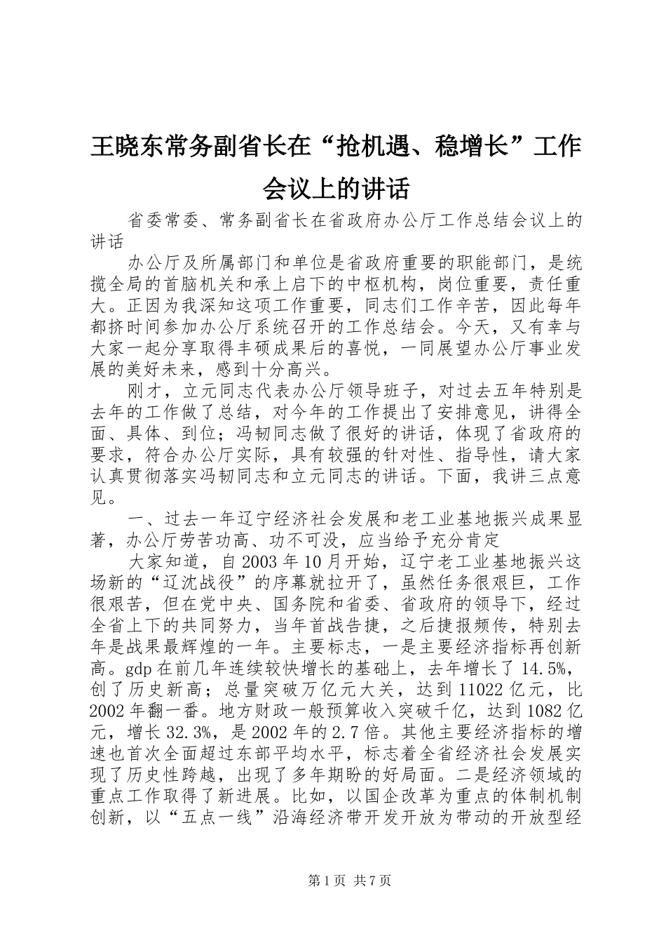 王晓东常务副省长在“抢机遇、稳增长”工作会议上的讲话发言_第1页