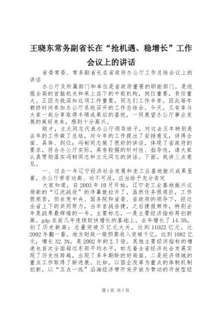 王晓东常务副省长在“抢机遇、稳增长”工作会议上的讲话发言