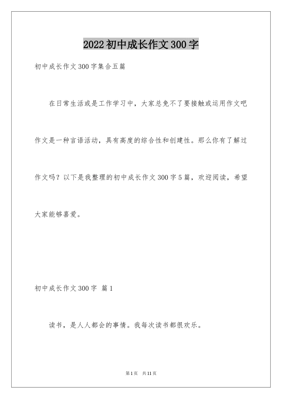 2024初中成长作文300字_6_第1页