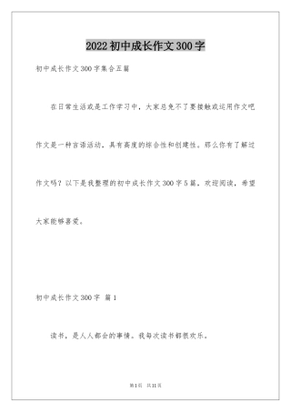 2024初中成长作文300字_6