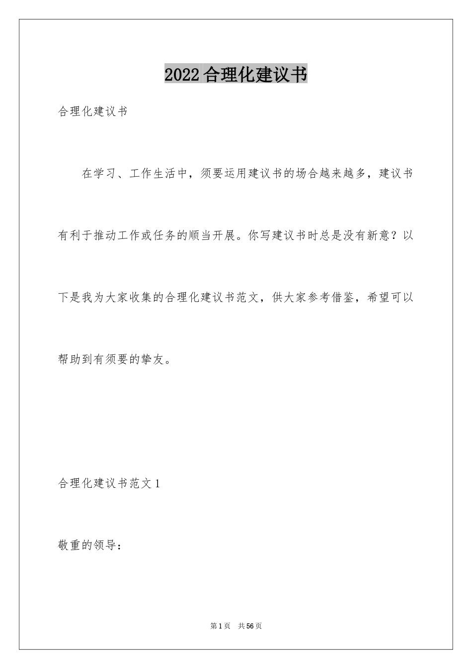 2024合理化建议书_3_第1页