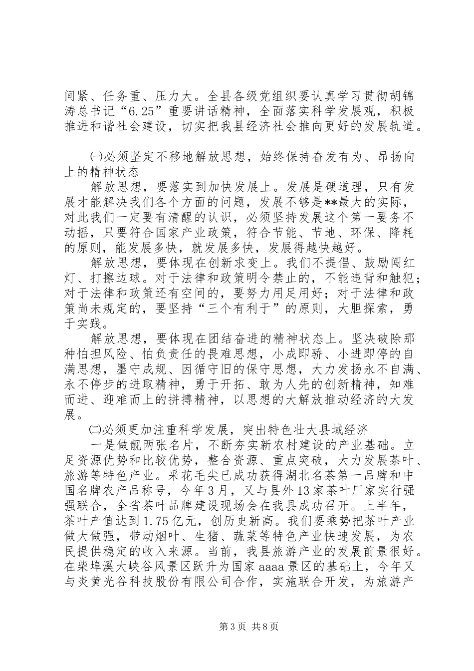 县委全会讲话发言一_第3页