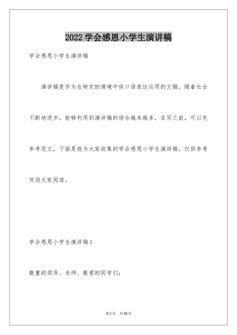 2024学会感恩小学生演讲稿_8_第1页