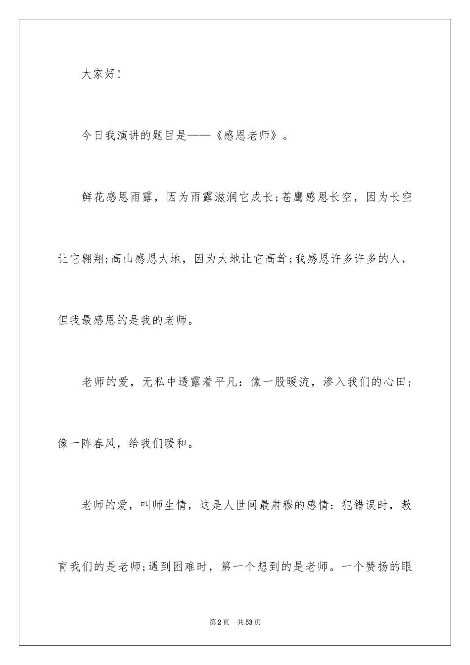 2024学会感恩小学生演讲稿_8_第2页