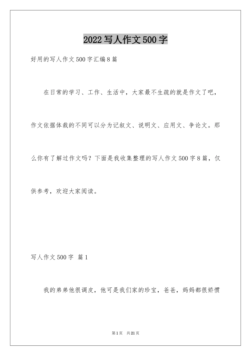 2024写人作文500字_219_第1页