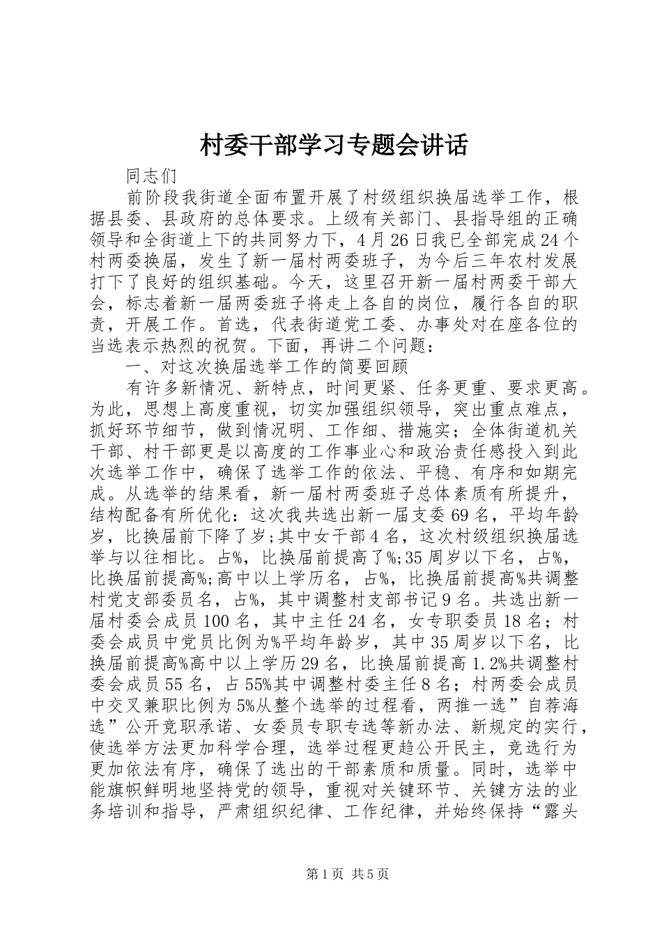 村委干部学习专题会讲话发言_第1页
