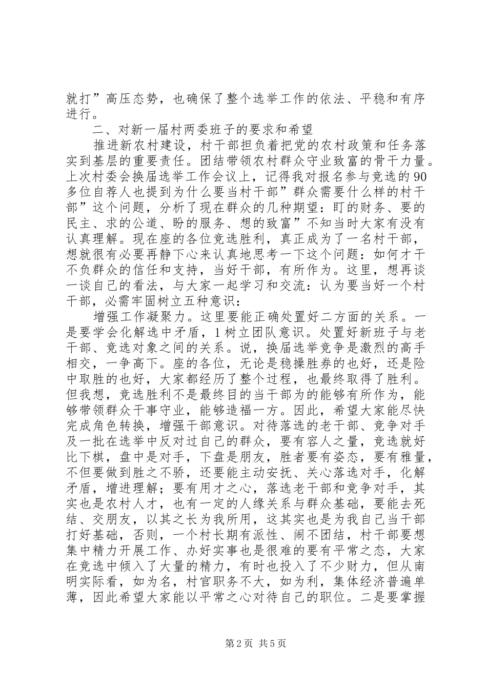 村委干部学习专题会讲话发言_第2页