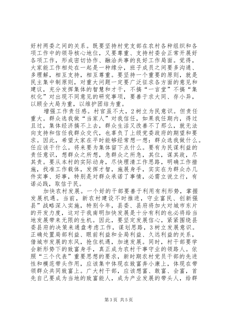 村委干部学习专题会讲话发言_第3页