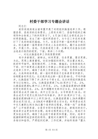 村委干部学习专题会讲话发言
