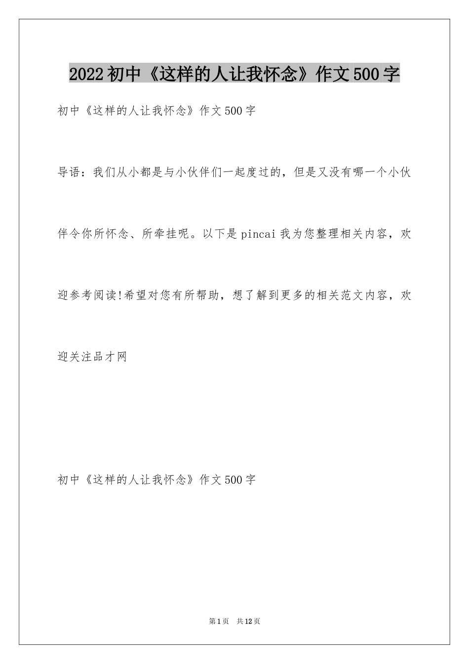 2024初中《这样的人让我怀念》作文500字_第1页