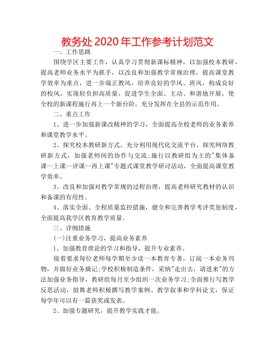 教务处2020年工作参考计划范文 _第1页