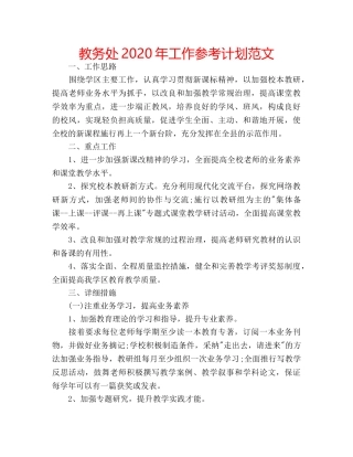 教务处2020年工作参考计划范文 