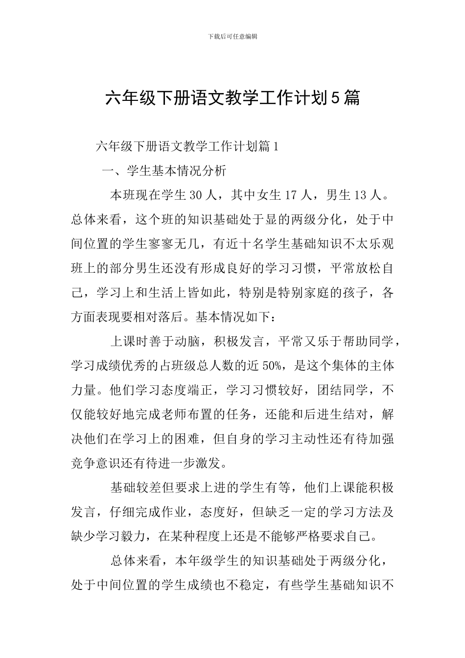 六年级下册语文教学工作计划5篇_第1页