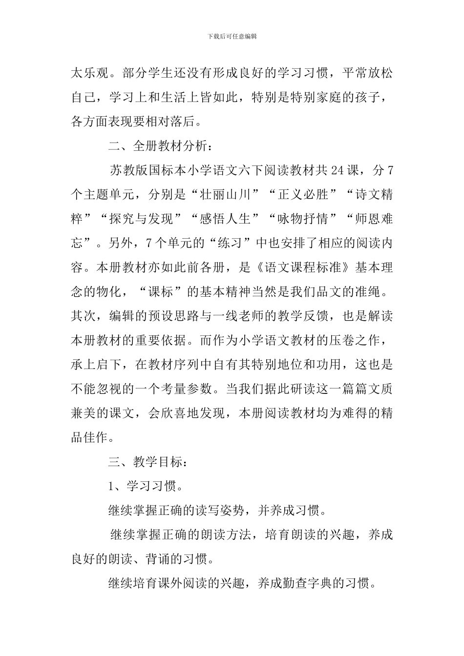 六年级下册语文教学工作计划5篇_第2页