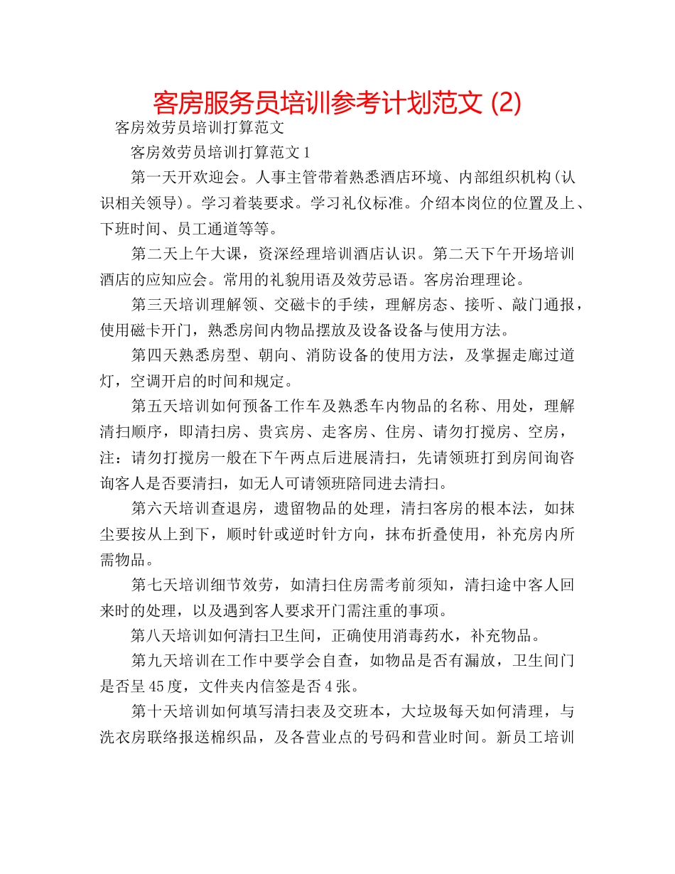 客房服务员培训参考计划范文 (2) _第1页