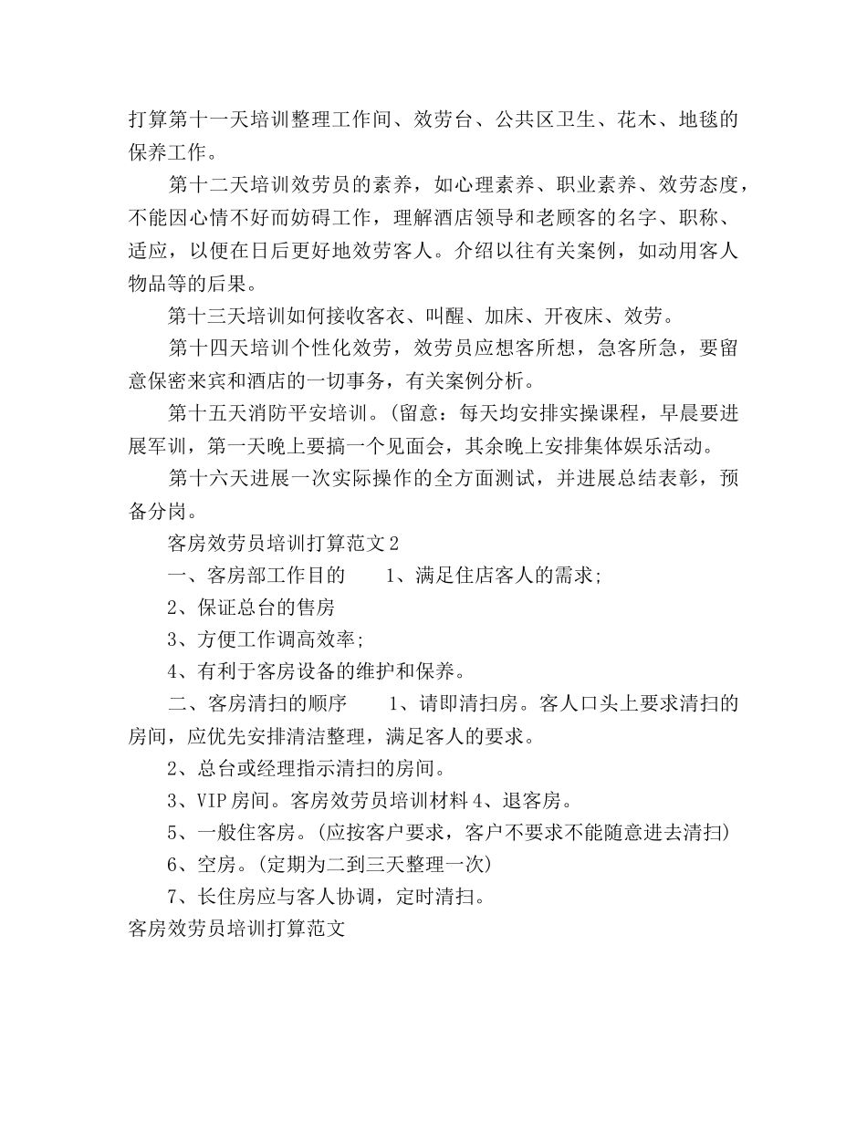 客房服务员培训参考计划范文 (2) _第2页