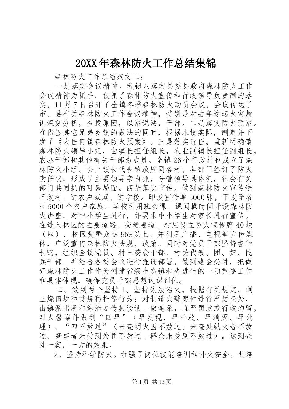 20XX年森林防火工作总结集锦_第1页