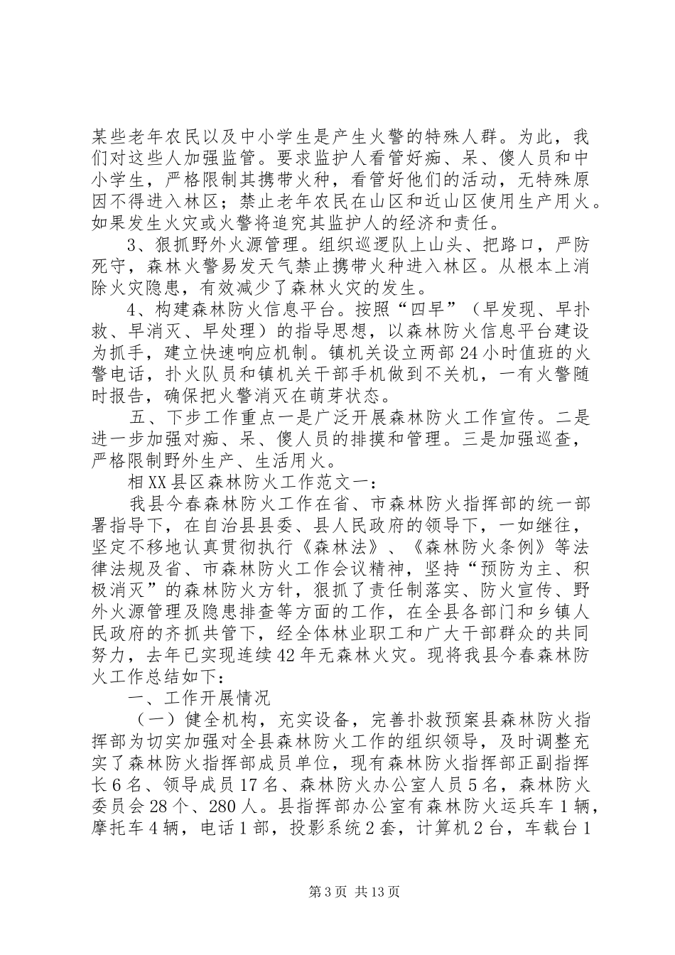 20XX年森林防火工作总结集锦_第3页