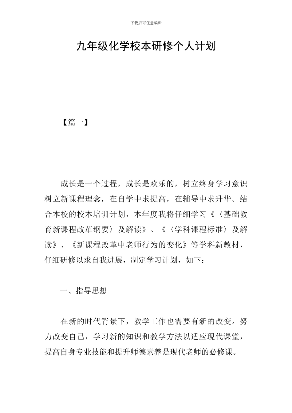 九年级化学校本研修个人计划_第1页