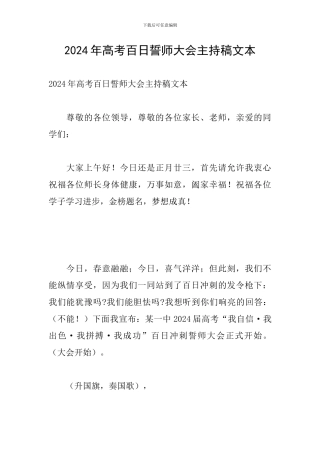 2024年高考百日誓师大会主持稿文本
