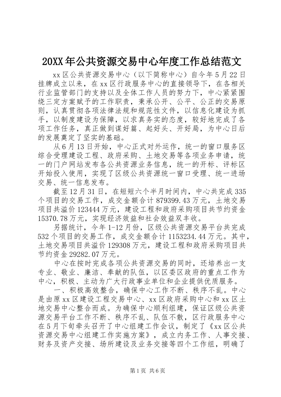 20XX年公共资源交易中心年度工作总结范文_第1页