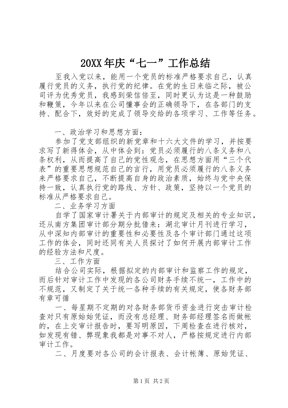 20XX年庆“七一”工作总结_第1页