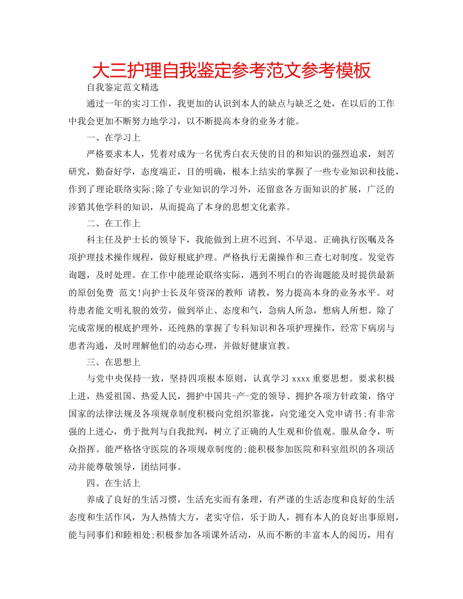 大三护理自我鉴定参考范文参考模板 _第1页
