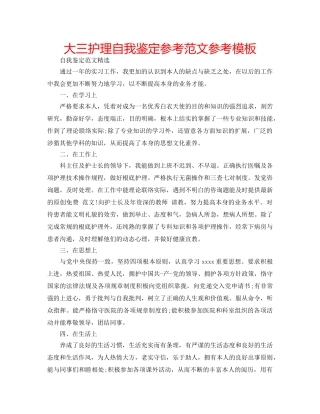 大三护理自我鉴定参考范文参考模板 