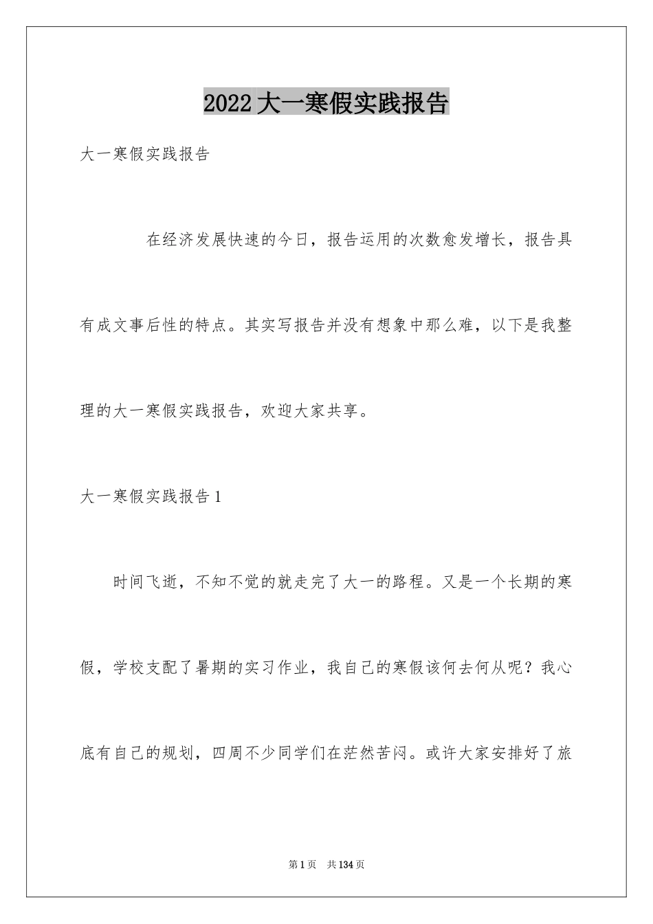 2024大一寒假实践报告_7_第1页
