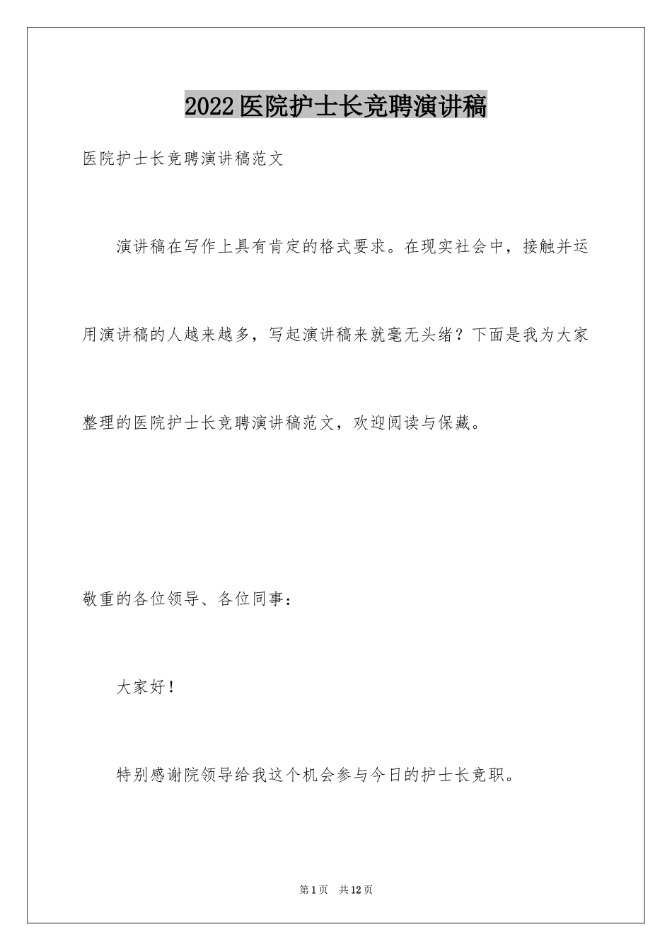 2024医院护士长竞聘演讲稿_84_第1页