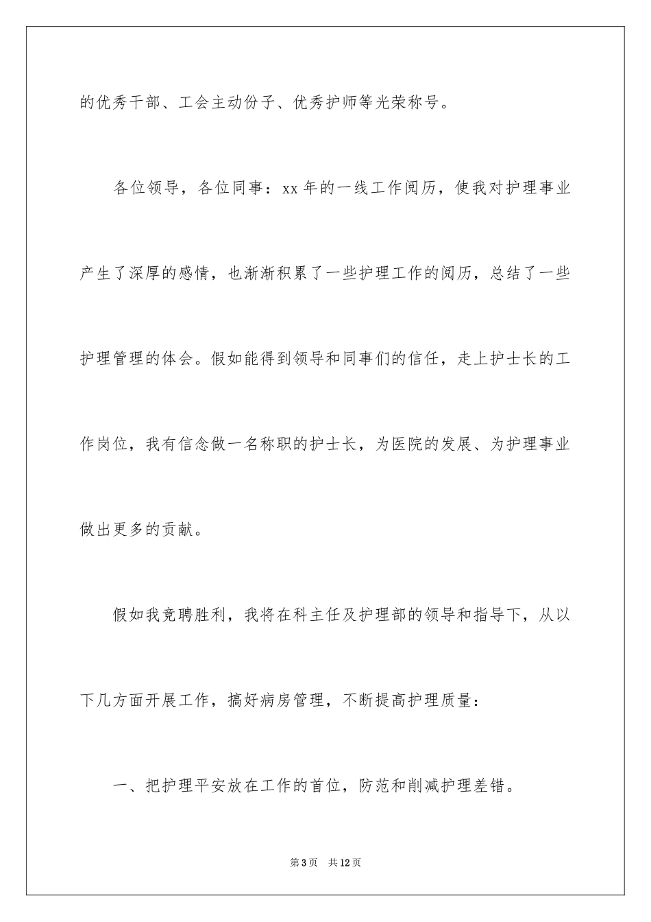 2024医院护士长竞聘演讲稿_84_第3页