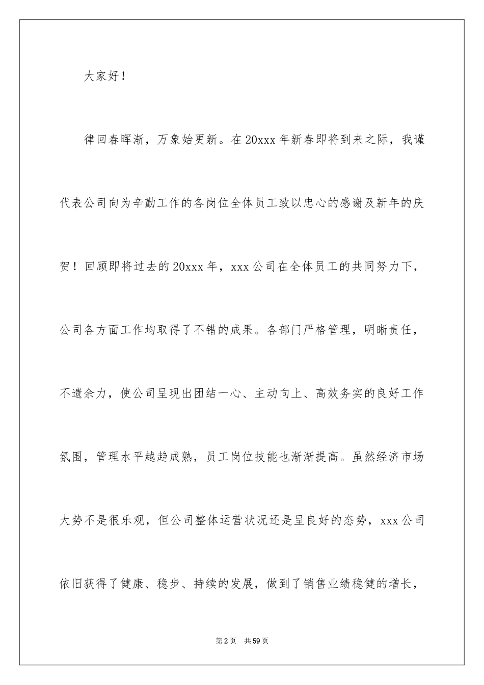 2024公司总经理年会发言稿_10_第2页