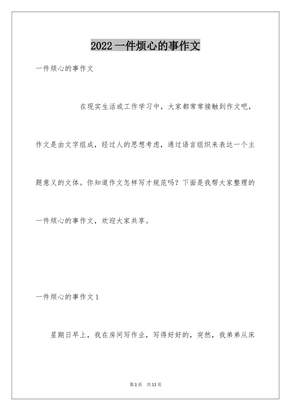 2024一件烦心的事作文_第1页