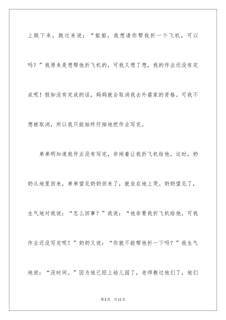 2024一件烦心的事作文_第2页