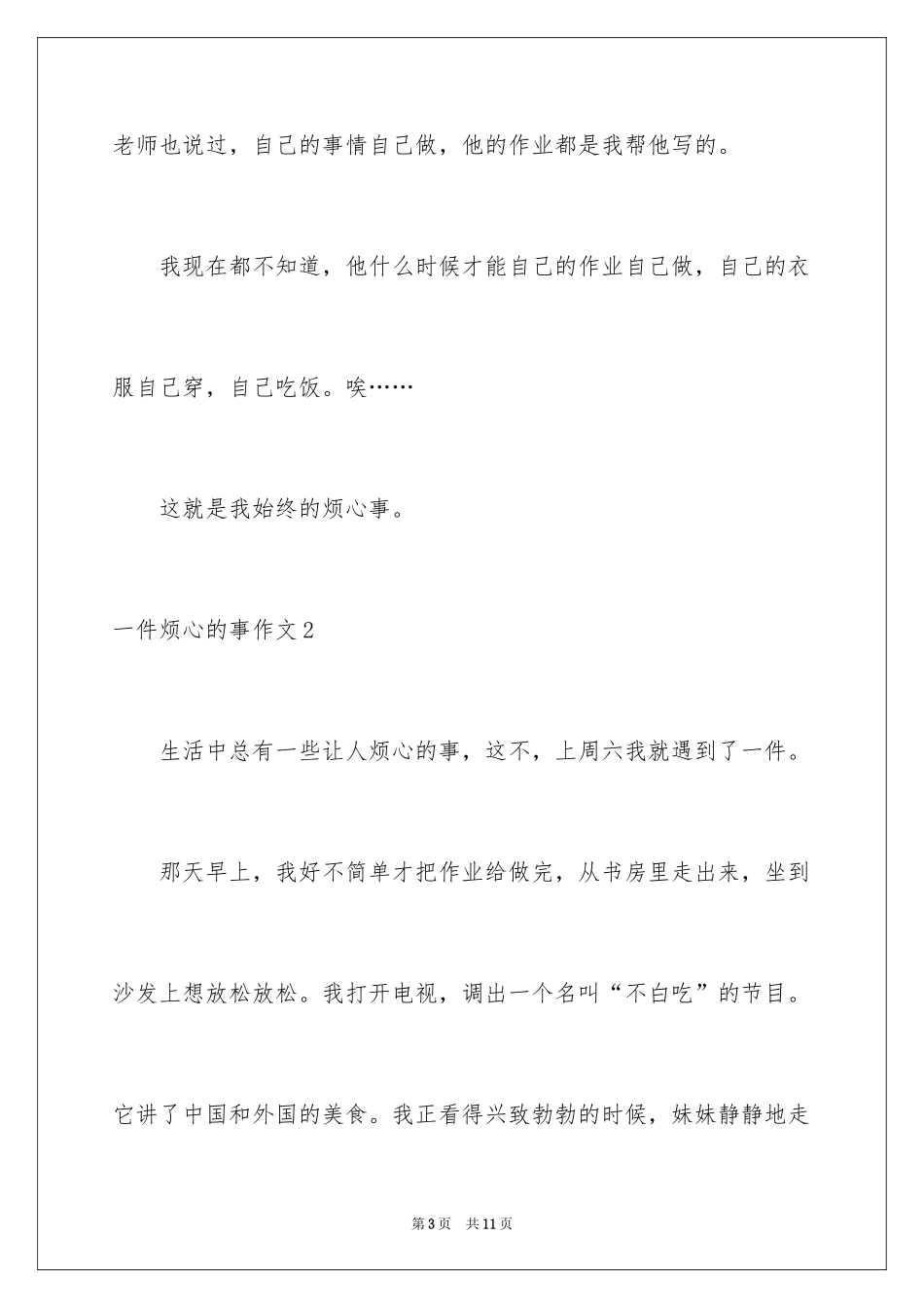 2024一件烦心的事作文_第3页